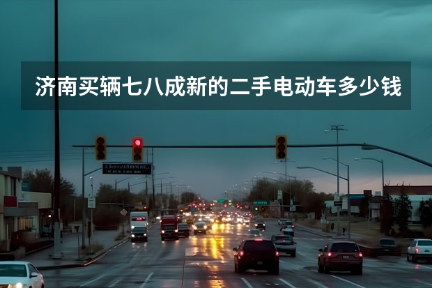 济南买辆七八成新的二手电动车多少钱？在哪买？