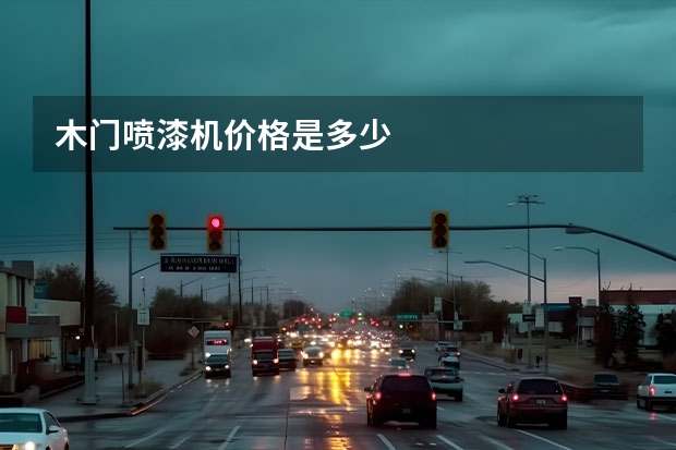 木门喷漆机价格是多少
