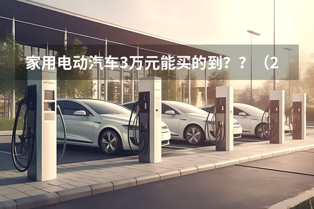 家用电动汽车3万元能买的到？？（2万以内的二手代步车）