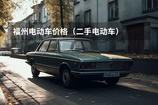 福州电动车价格（二手电动车）
