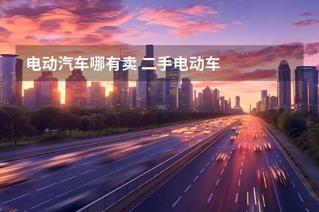 电动汽车哪有卖 二手电动车