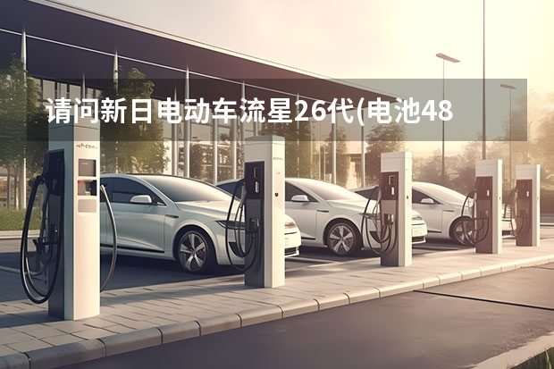 请问新日电动车流星26代(电池48V)的电动车的价格?（奔豹电动车价格奔豹电动车价格）