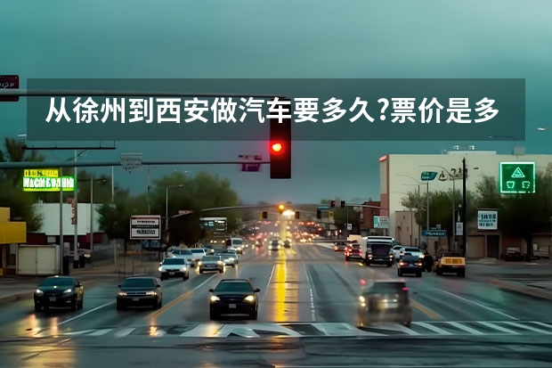 从徐州到西安做汽车要多久?票价是多少？