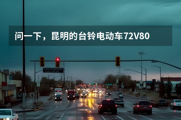 问一下，昆明的台铃电动车72V80安，或锡特电动车要多少钱？