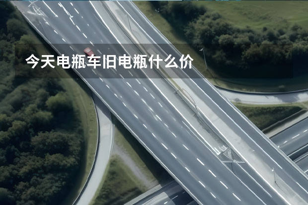 今天电瓶车旧电瓶什么价