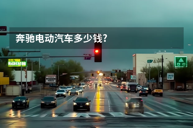 奔驰电动汽车多少钱?
