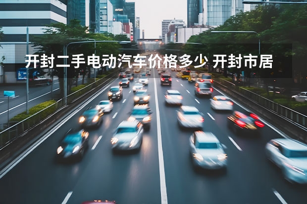 开封二手电动汽车价格多少 开封市居民谁卖二手电动车。200~300元的？？？