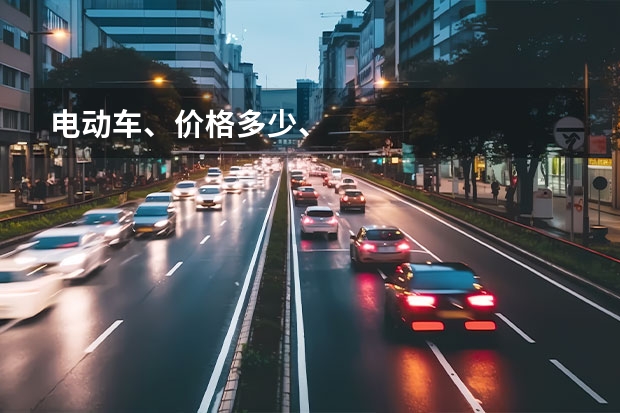 电动车、价格多少、