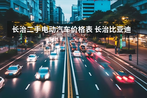 长治二手电动汽车价格表 长治比亚迪f0 价格