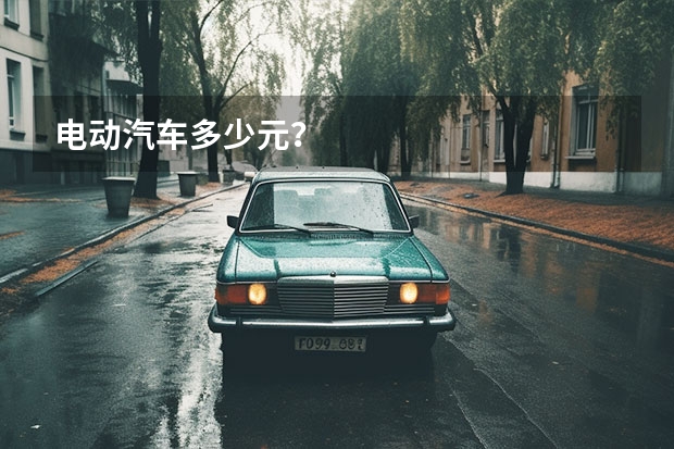 电动汽车多少元？