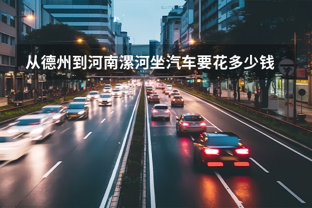 从德州到河南漯河坐汽车要花多少钱