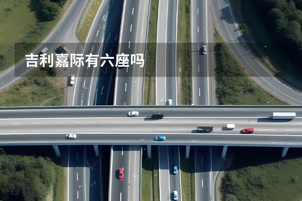 吉利嘉际有六座吗