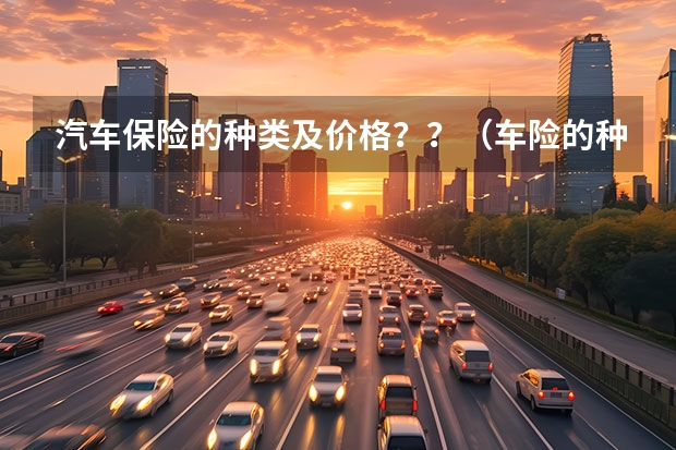 汽车保险的种类及价格？？（车险的种类及价格）
