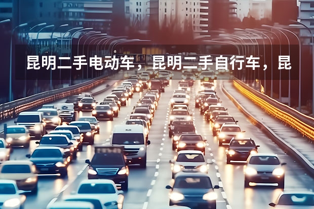昆明二手电动车，昆明二手自行车，昆明二手摩托车哪里有售啊？