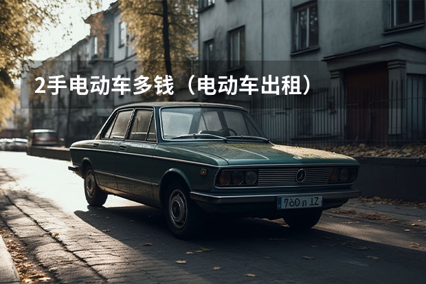 2手电动车多钱（电动车出租）