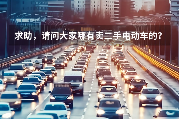 求助，请问大家哪有卖二手电动车的？或者哪有卖电池的？（电动车蓄电池价格）