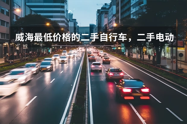 威海最低价格的二手自行车，二手电动车，二手摩托车在那呢？