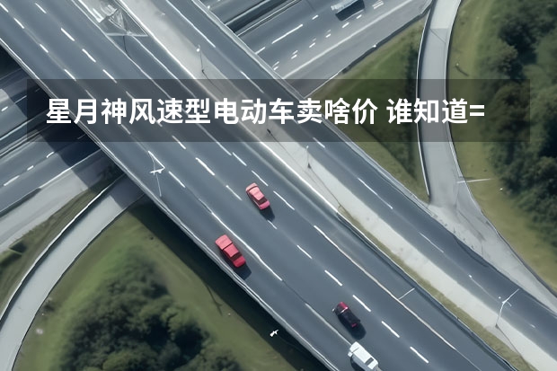星月神风速型电动车卖啥价 谁知道=三亚二手电动车=@=三亚摩托车=@=三亚二手助力车在哪交易？