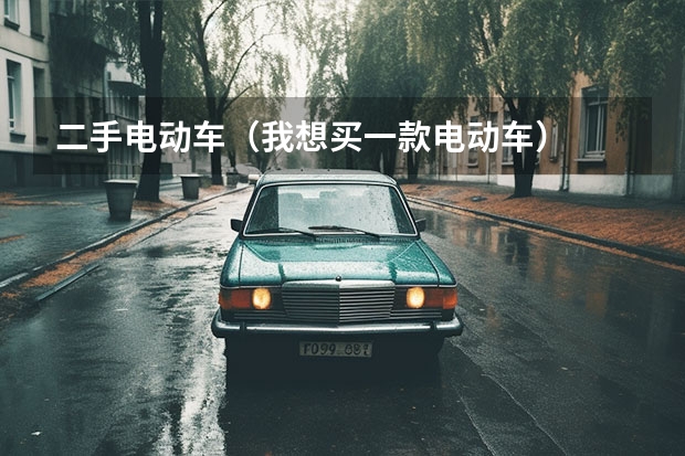 二手电动车（我想买一款电动车）