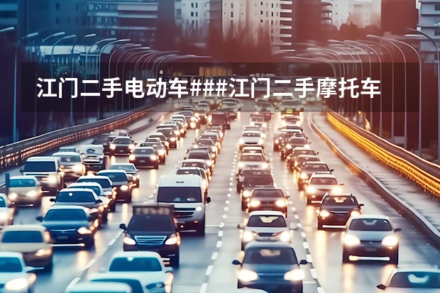 江门二手电动车###江门二手摩托车交易市场在哪 昆明 买2手电动车