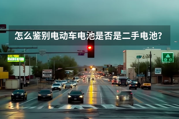 怎么鉴别电动车电池是否是二手电池？二手电动车电池要怎么分辨