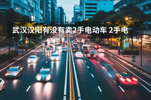武汉汉阳有没有卖2手电动车 2手电动车多钱