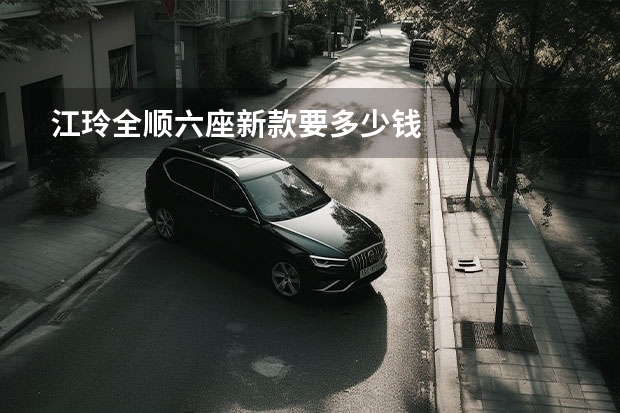 江玲全顺六座新款要多少钱