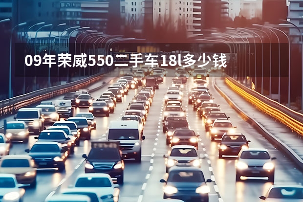 09年荣威550二手车1.8l多少钱