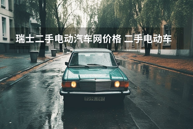 瑞士二手电动汽车网价格 二手电动车