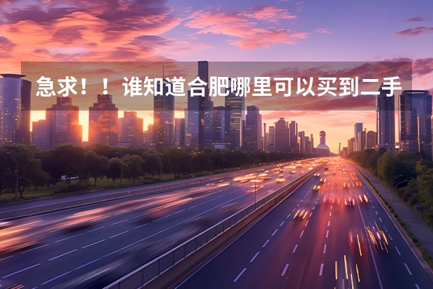 急求！！谁知道合肥哪里可以买到二手电动车吗？