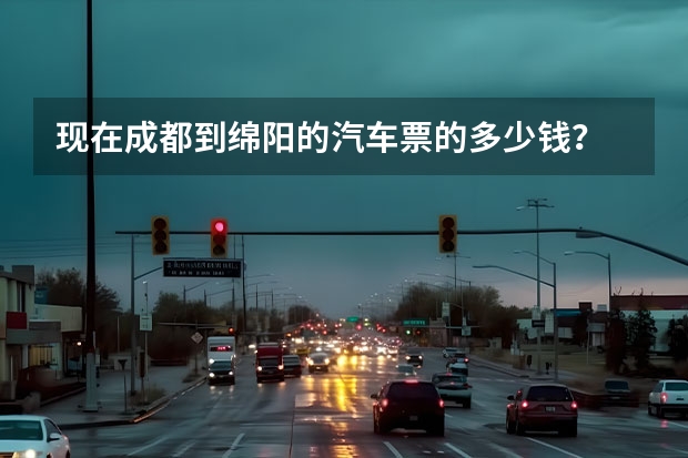 现在成都到绵阳的汽车票的多少钱？