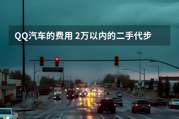 QQ汽车的费用 2万以内的二手代步车
