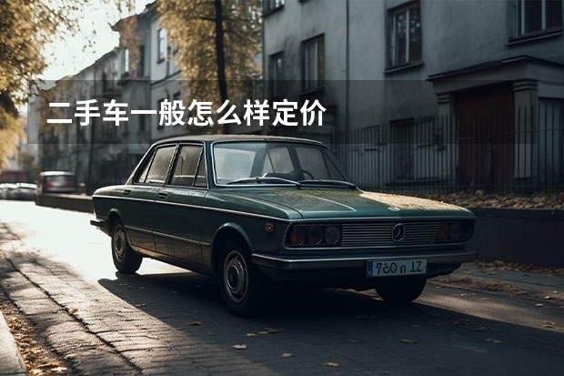 二手车一般怎么样定价