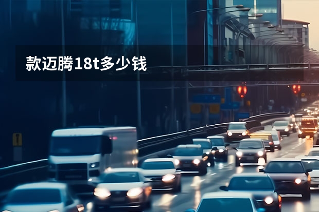 款迈腾1.8t多少钱