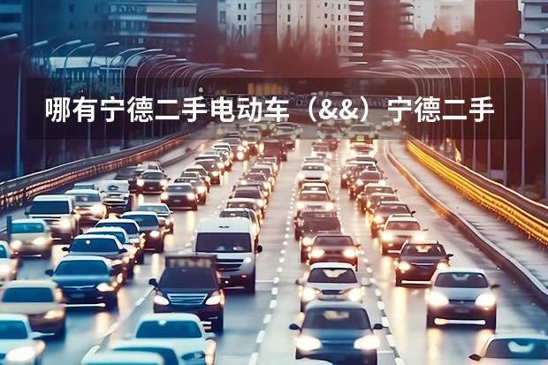 哪有宁德二手电动车（&&）宁德二手助力车（&&）宁德二手摩托车市场（北海二手电动车@北海二手摩托车在哪交易？）
