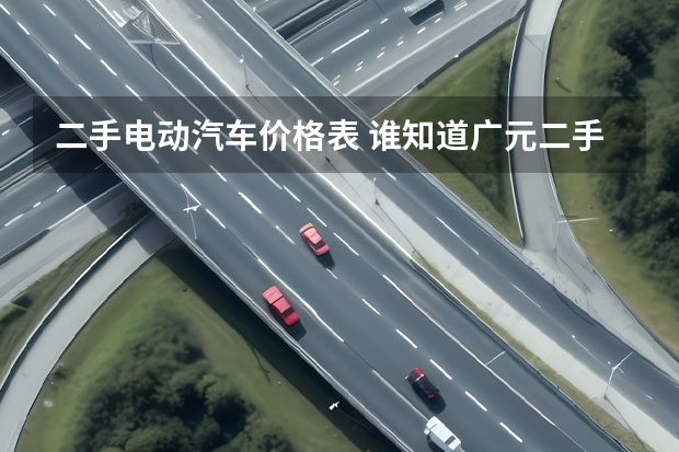 二手电动汽车价格表 谁知道广元二手电动车%%广元二手摩托车%%广元二手助力车交易市场在哪？