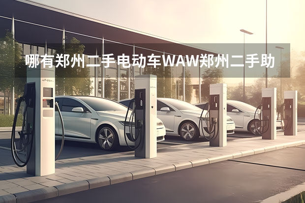 哪有郑州二手电动车WAW郑州二手助力车@@郑州二手摩托车市场 谁知道=三亚二手电动车=@=三亚摩托车=@=三亚二手助力车在哪交易？