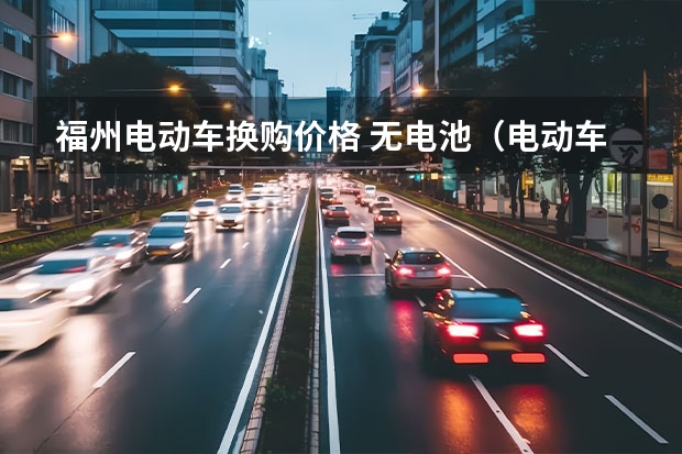 福州电动车换购价格 无电池（电动车出租）