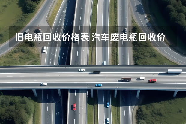 旧电瓶回收价格表 汽车废电瓶回收价格