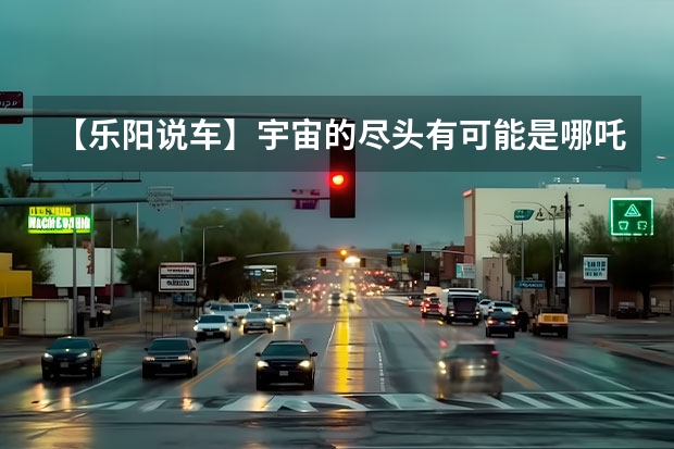 【乐阳说车】宇宙的尽头有可能是哪吒汽车！“小目标”大震撼 哪吒汽车8月交付12103台，迈向全球科技型企业