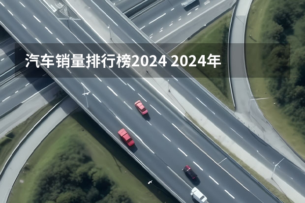 汽车销量排行榜2024 2024年1月中国汽车销量排行榜