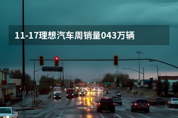 1.1-1.7理想汽车周销量0.43万辆 2024年挑战80万辆目标（视界观察｜2024年度车企“小目标”，销量翻番或可期？）