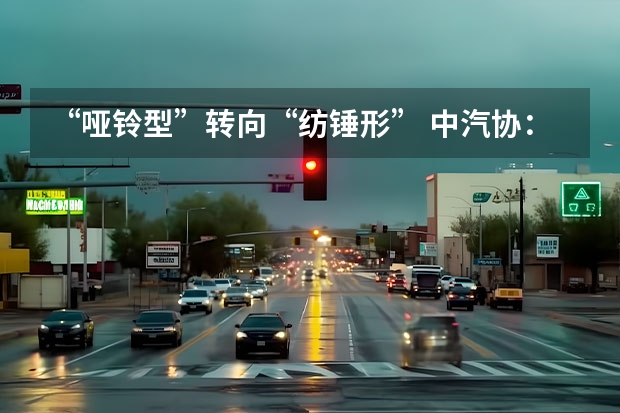 “哑铃型”转向“纺锤形” 中汽协：新能源汽车消费在升级（1.1-1.7理想汽车周销量0.43万辆 2024年挑战80万辆目标）