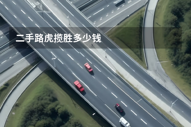 二手路虎揽胜多少钱
