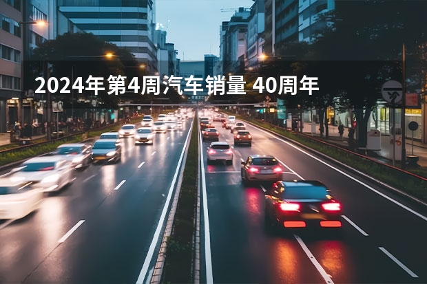 2024年第4周汽车销量 40周年开新局！上汽大众双月累计销量增长15.4%