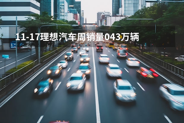1.1-1.7理想汽车周销量0.43万辆 2024年挑战80万辆目标（长安汽车2024年4月销量210133辆 自主新能源品牌销量同比翻番）