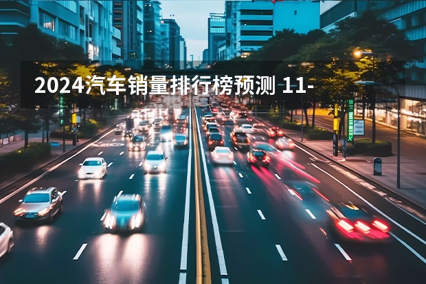 2024汽车销量排行榜预测 1.1-1.7理想汽车周销量0.43万辆 2024年挑战80万辆目标