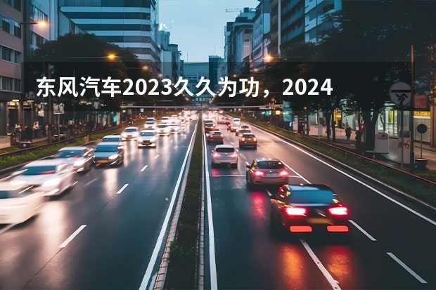 东风汽车2023久久为功，2024奔涌勃发 |汽势封面（投资500亿元，东风加码新能源，推三大科技品牌！）