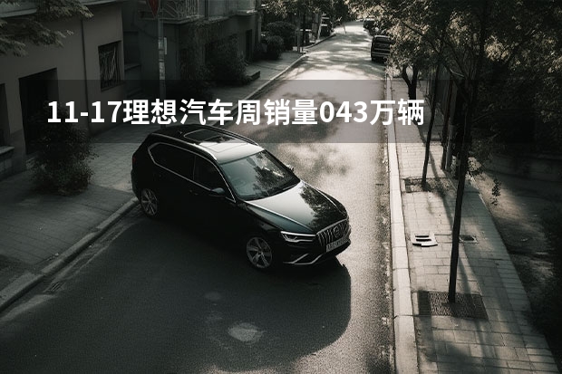 1.1-1.7理想汽车周销量0.43万辆 2024年挑战80万辆目标（70年汽车工业首次全球汽车销量TOP10中国车企榜上有名）