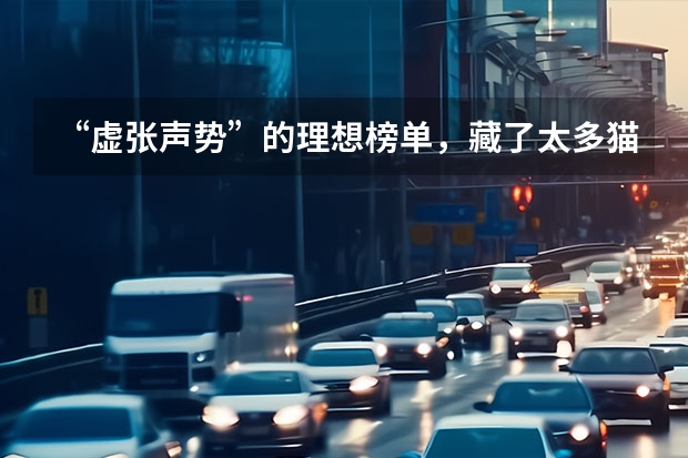 “虚张声势”的理想榜单，藏了太多猫腻！ 超过日本车！中国汽车出口将登全球第一，比亚迪笑到最后